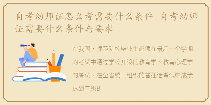 自考幼师证怎么考需要什么条件_自考幼师证需要什么条件与要求