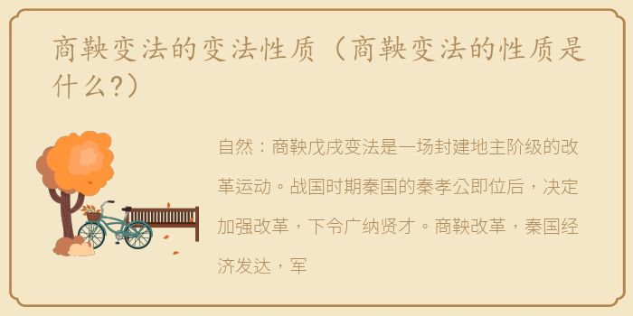商鞅变法的变法性质（商鞅变法的性质是什么?）