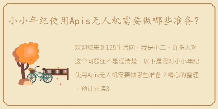 小小年纪使用Apis无人机需要做哪些准备？