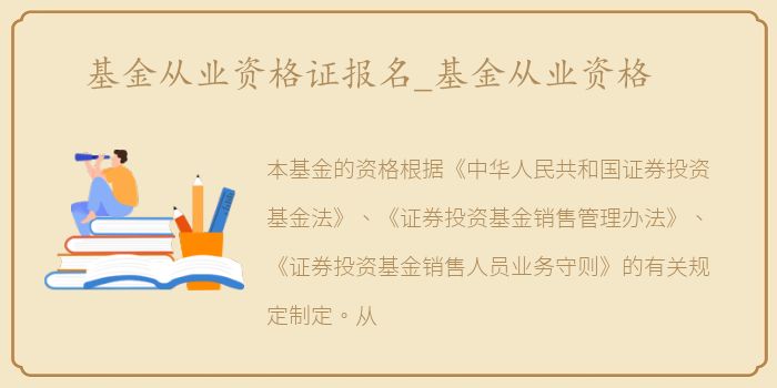 基金从业资格证报名_基金从业资格