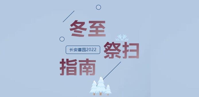 2022上海长安墓园扫墓预约时间+预约平台