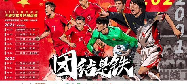 国足发布官方海报图片_国足发布官方海报