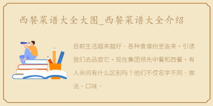 西餐菜谱大全大图_西餐菜谱大全介绍