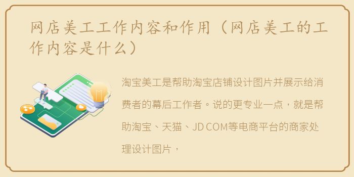 网店美工工作内容和作用（网店美工的工作内容是什么）