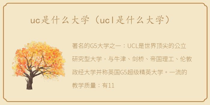 uc是什么大学（ucl是什么大学）