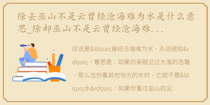 除去巫山不是云曾经沧海难为水是什么意思_除却巫山不是云曾经沧海难为水是什么意思