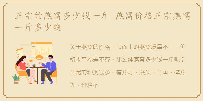 正宗的燕窝多少钱一斤_燕窝价格正宗燕窝一斤多少钱