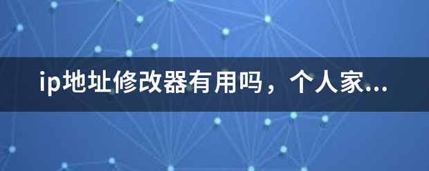 ip地址修改（改手机ip地址到别的省市）