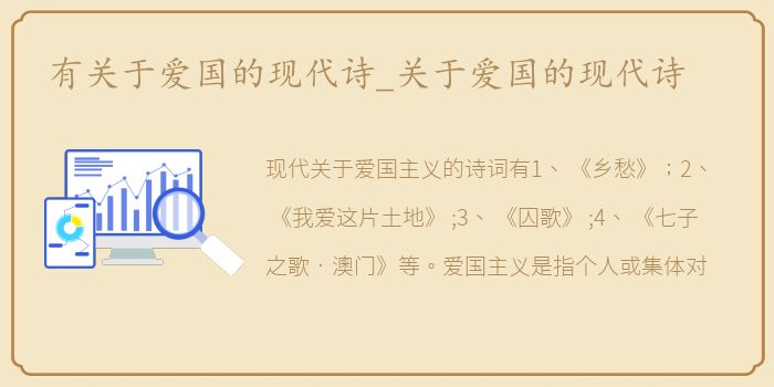 有关于爱国的现代诗_关于爱国的现代诗