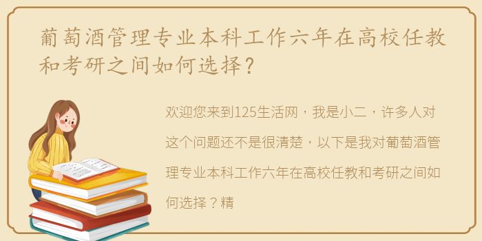 葡萄酒管理专业本科工作六年在高校任教和考研之间如何选择？