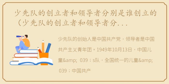 少先队的创立者和领导者分别是谁创立的（少先队的创立者和领导者分别是谁）