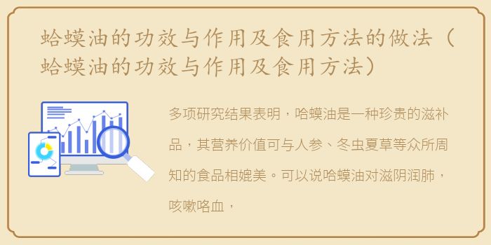 蛤蟆油的功效与作用及食用方法的做法（蛤蟆油的功效与作用及食用方法）