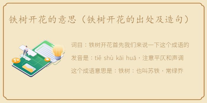 铁树开花的意思（铁树开花的出处及造句）