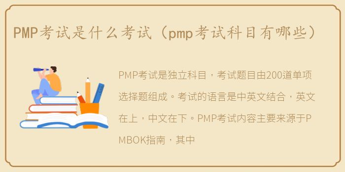 PMP考试是什么考试（pmp考试科目有哪些）