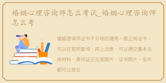 婚姻心理咨询师怎么考试_婚姻心理咨询师怎么考