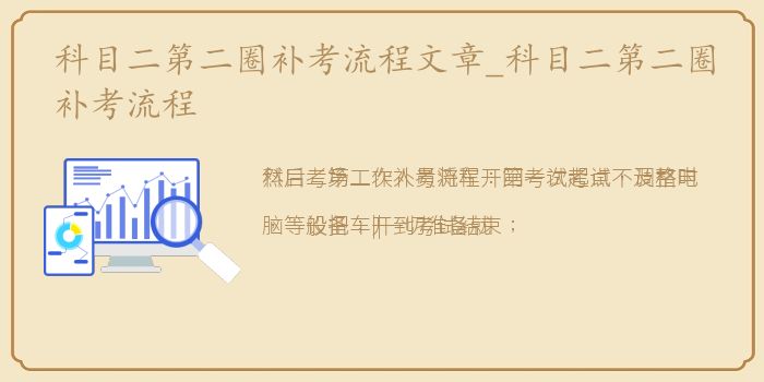 科目二第二圈补考流程文章_科目二第二圈补考流程