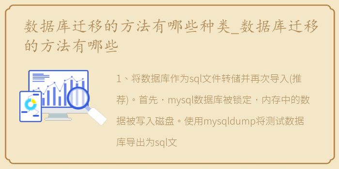 数据库迁移的方法有哪些种类_数据库迁移的方法有哪些