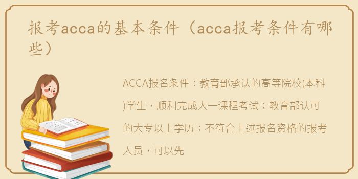 报考acca的基本条件（acca报考条件有哪些）
