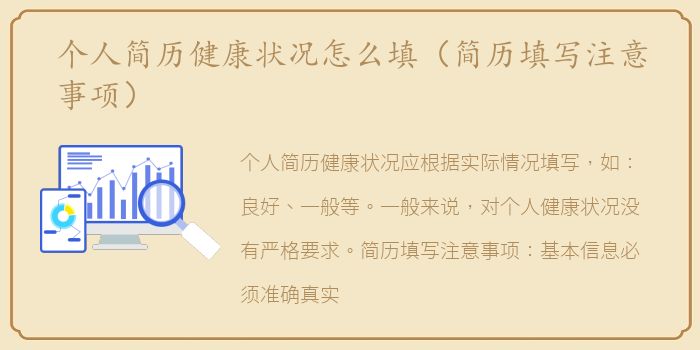 个人简历健康状况怎么填（简历填写注意事项）