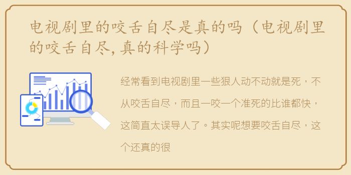 电视剧里的咬舌自尽是真的吗（电视剧里的咬舌自尽,真的科学吗）