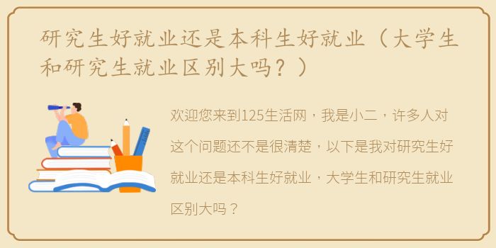 研究生好就业还是本科生好就业（大学生和研究生就业区别大吗？）