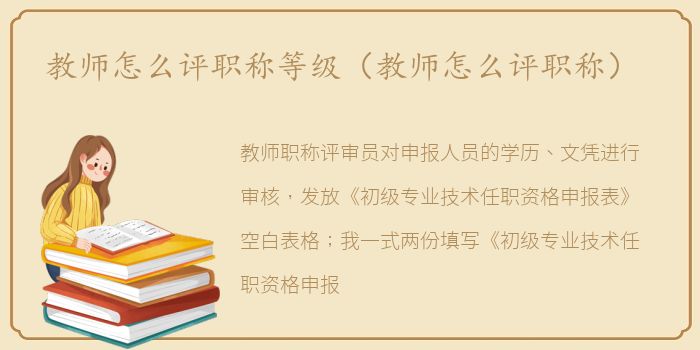 教师怎么评职称等级（教师怎么评职称）