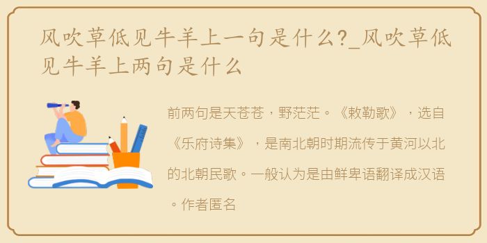 风吹草低见牛羊上一句是什么?_风吹草低见牛羊上两句是什么