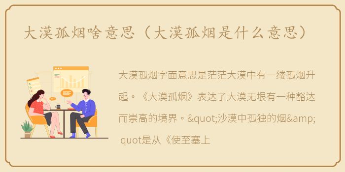 大漠孤烟啥意思（大漠孤烟是什么意思）