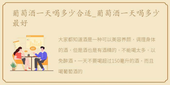 葡萄酒一天喝多少合适_葡萄酒一天喝多少最好