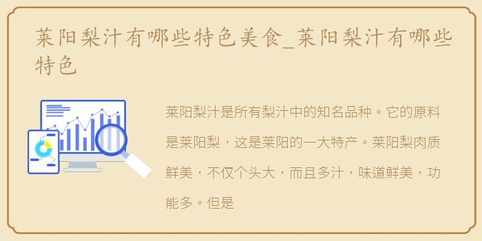 莱阳梨汁有哪些特色美食_莱阳梨汁有哪些特色