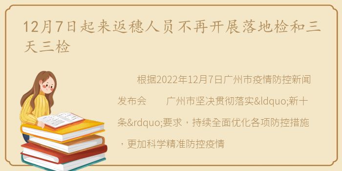 12月7日起来返穗人员不再开展落地检和三天三检
