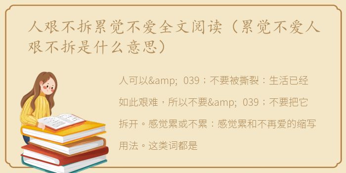 人艰不拆累觉不爱全文阅读（累觉不爱人艰不拆是什么意思）