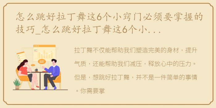 怎么跳好拉丁舞这6个小窍门必须要掌握的技巧_怎么跳好拉丁舞这6个小窍门必须要掌握