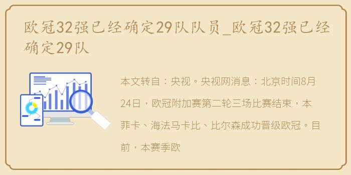 欧冠32强已经确定29队队员_欧冠32强已经确定29队