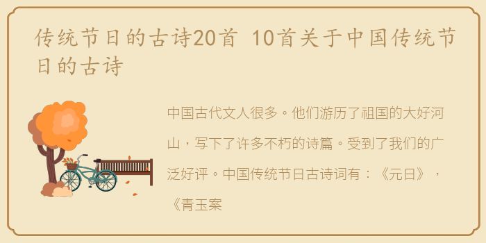 传统节日的古诗20首 10首关于中国传统节日的古诗