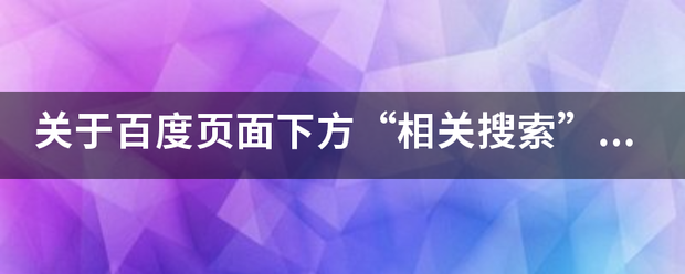 关于百度页面下方“相关搜索”（百度相关搜索）