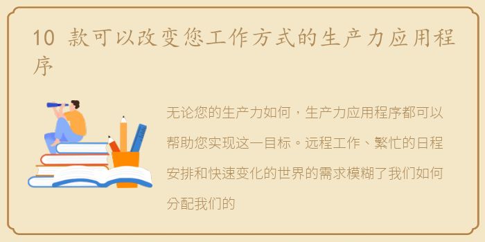 10 款可以改变您工作方式的生产力应用程序