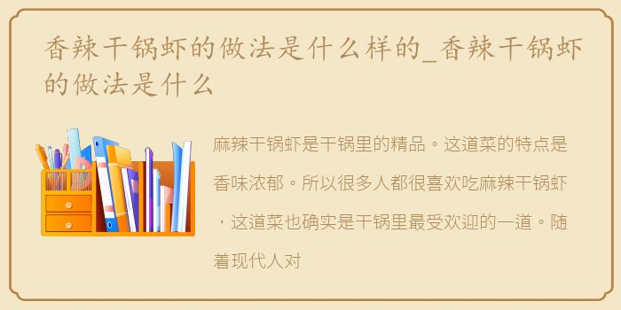 香辣干锅虾的做法是什么样的_香辣干锅虾的做法是什么