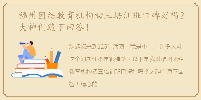 福州团结教育机构初三培训班口碑好吗？大神们跪下回答！