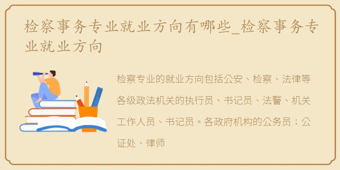 检察事务专业就业方向有哪些_检察事务专业就业方向