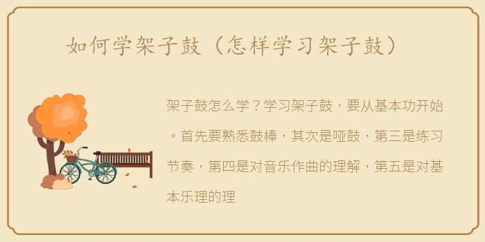 如何学架子鼓（怎样学习架子鼓）