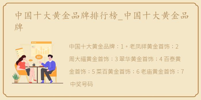 中国十大黄金品牌排行榜_中国十大黄金品牌