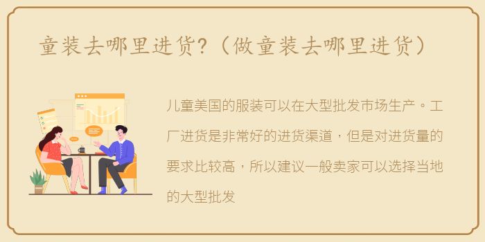 童装去哪里进货?（做童装去哪里进货）