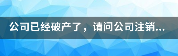 网上注销公司流程入口？（公司注销流程）