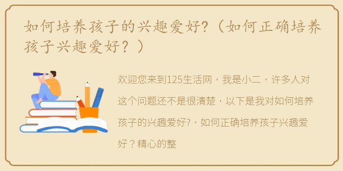 如何培养孩子的兴趣爱好?（如何正确培养孩子兴趣爱好？）