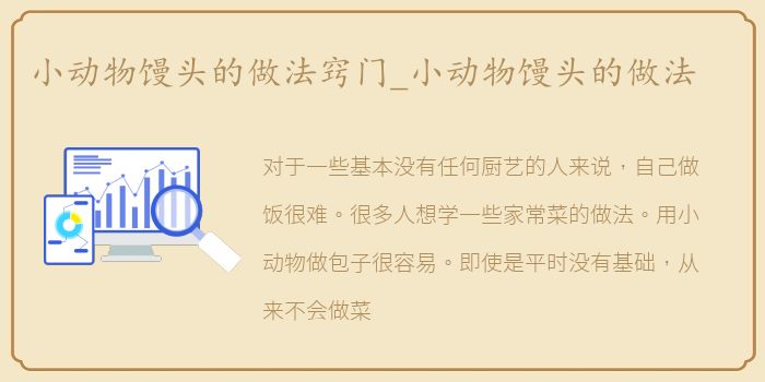 小动物馒头的做法窍门_小动物馒头的做法