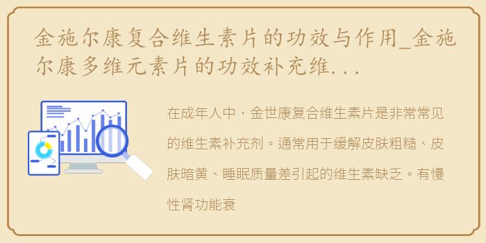 金施尔康复合维生素片的功效与作用_金施尔康多维元素片的功效补充维生素的食疗法介绍