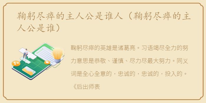鞠躬尽瘁的主人公是谁人（鞠躬尽瘁的主人公是谁）
