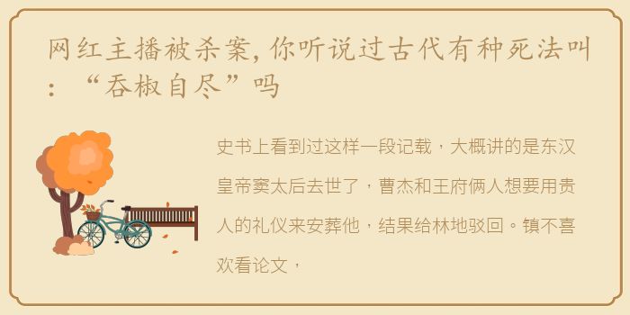 网红主播被杀案,你听说过古代有种死法叫：“吞椒自尽”吗