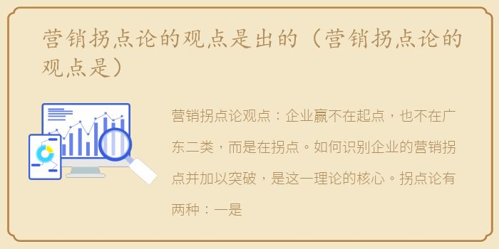 营销拐点论的观点是出的（营销拐点论的观点是）